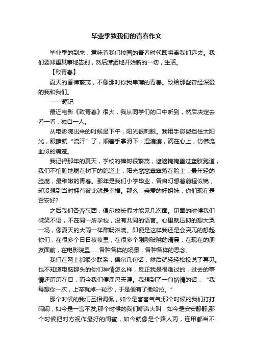 毕业季致我们的青春作文