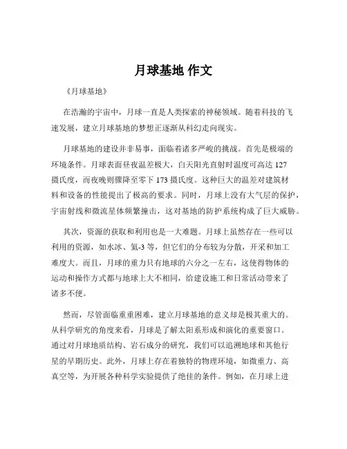 月球基地 作文