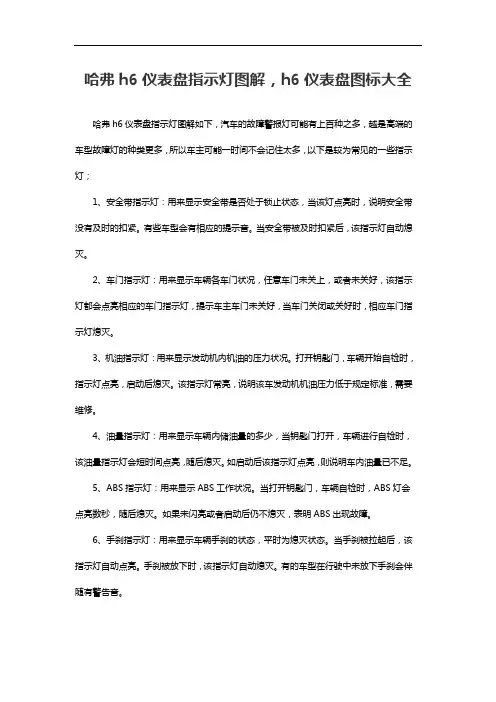 哈弗h6仪表盘指示灯图解