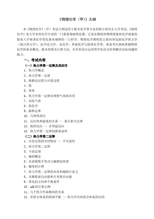 《物理化学甲》大纲