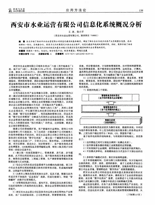 西安市水业运营有限公司信息化系统概况分析