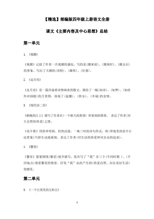【精选】部编版四年级上册语文全册课文《主要内容及中心思想》总结