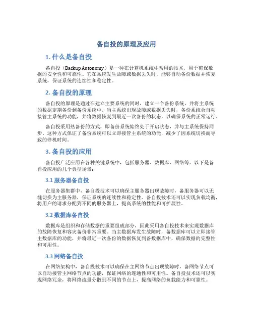 备自投的原理及应用
