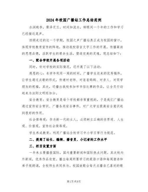 2024年校园广播站工作总结范例（4篇）