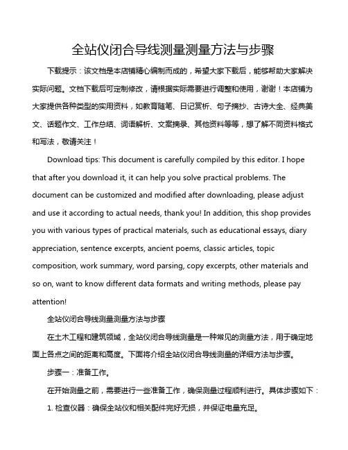 全站仪闭合导线测量测量方法与步骤