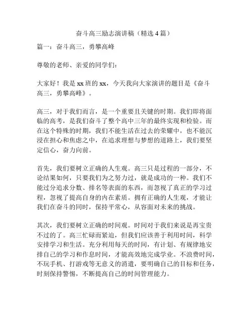 奋斗高三励志演讲稿(精选4篇)