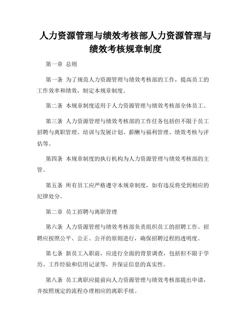 人力资源管理与绩效考核部人力资源管理与绩效考核规章制度
