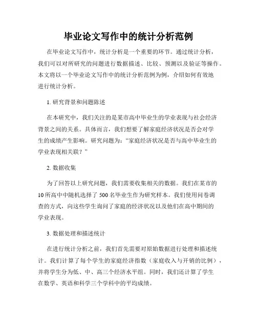 毕业论文写作中的统计分析范例