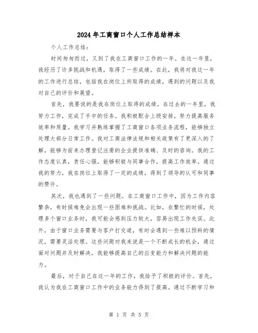 2024年工商窗口个人工作总结样本(二篇)