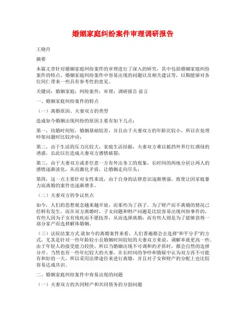 婚姻家庭纠纷案件审理调研报告