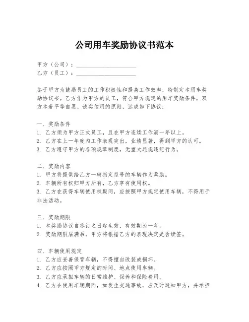 公司用车奖励协议书范本