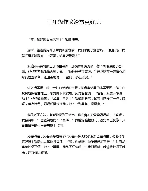 三年级作文滑雪真好玩