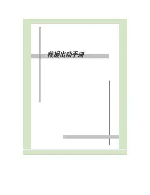 汽车救援管理手册