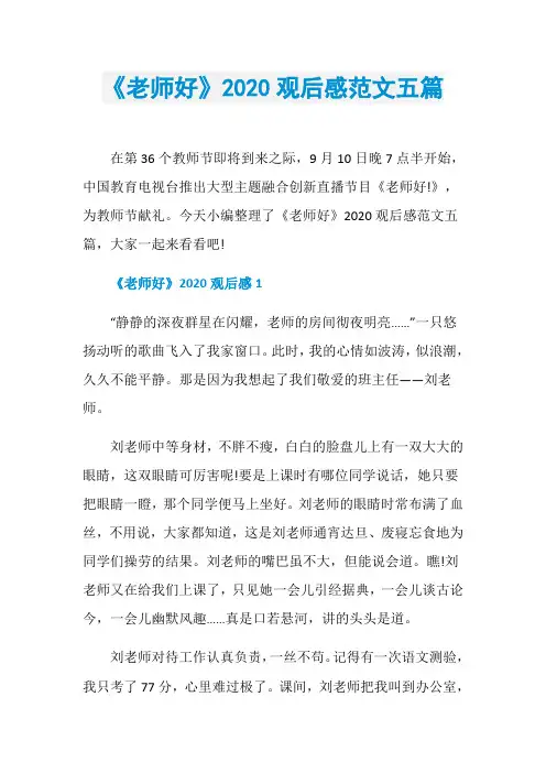 《老师好》2020观后感范文五篇