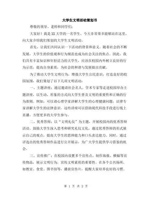 大学生文明活动策划书
