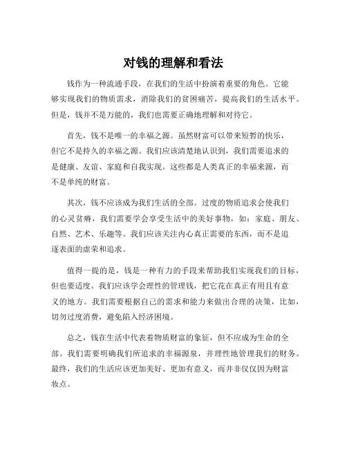 对钱的理解和看法