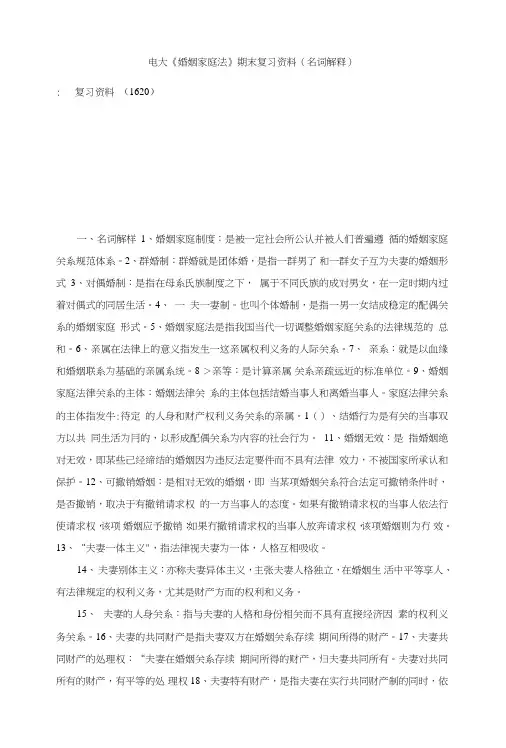 电大《婚姻家庭法》期末复习资料(名词解释).doc
