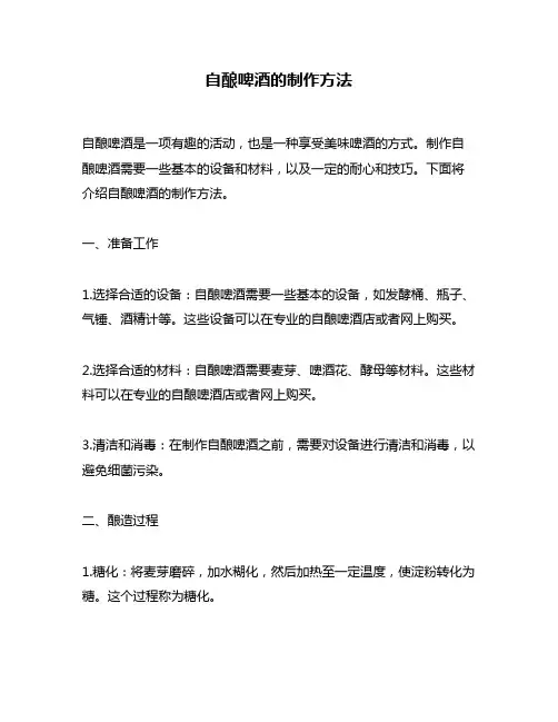 自酿啤酒的制作方法