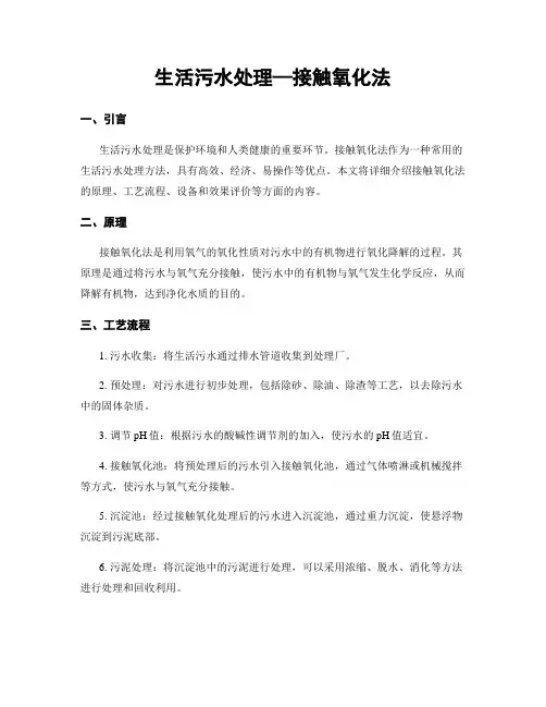 生活污水处理—接触氧化法