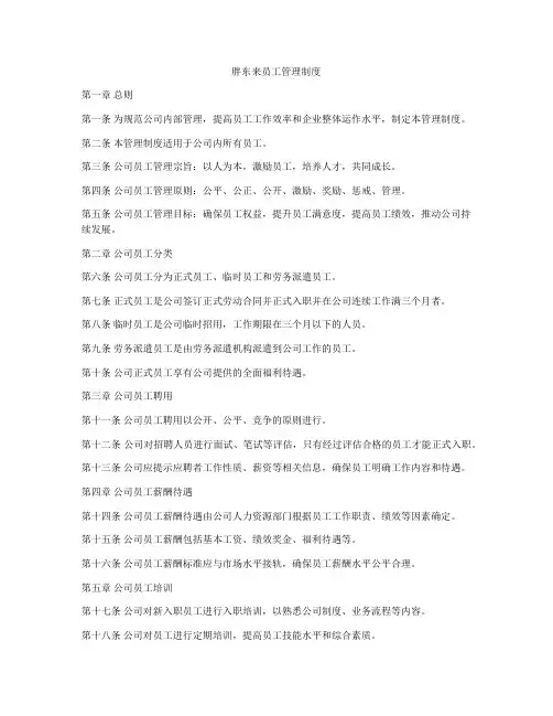 胖东来员工管理制度