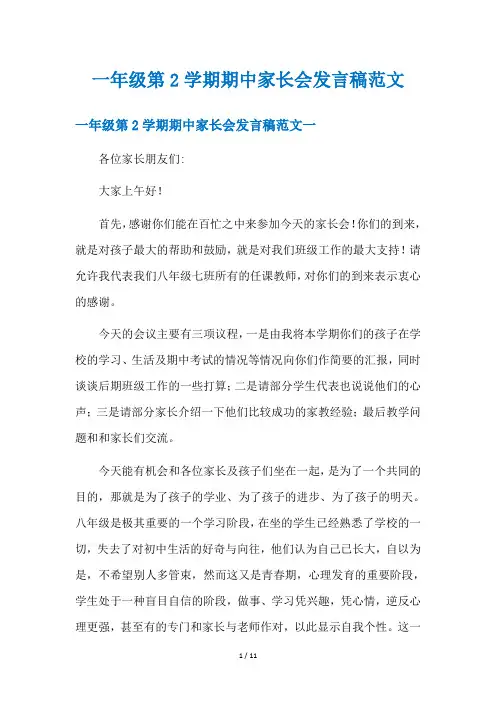 一年级第2学期期中家长会发言稿范文