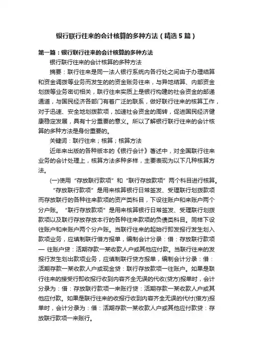 银行联行往来的会计核算的多种方法（精选5篇）