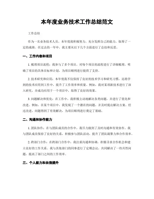 本年度业务技术工作总结范文