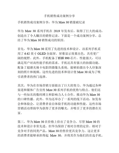 手机销售成功案例分享