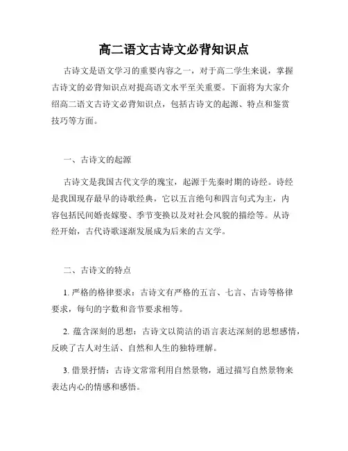 高二语文古诗文必背知识点