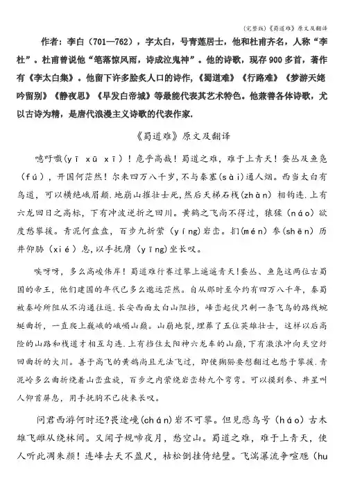 (完整版)《蜀道难》原文及翻译