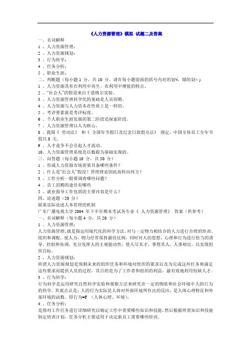 《人力资源管理》模拟试题二及答案
