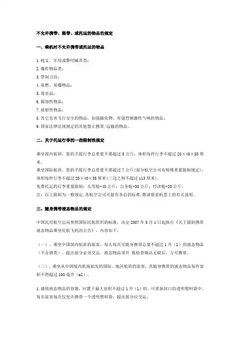 不允许携带的物品