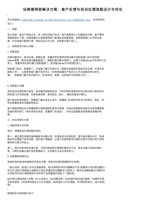 经典案例即解决方案：客户反馈与投诉处理流程设计与优化