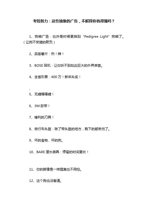 考验智力：这些抽象的广告，不解释你看得懂吗？