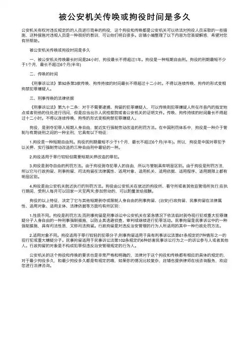 被公安机关传唤或拘役时间是多久