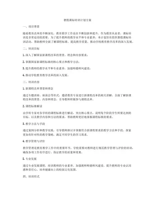 暑假课标培训计划方案