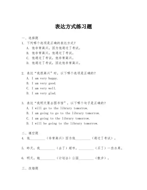 表达方式练习题