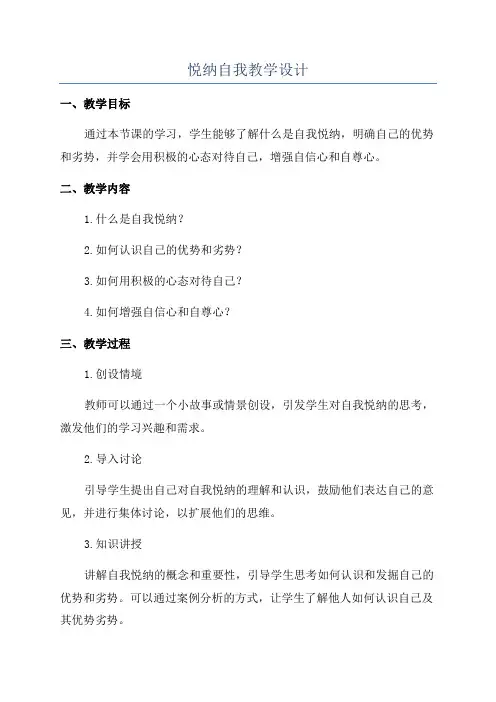 悦纳自我教学设计