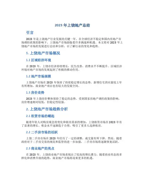 2023年上饶地产总结