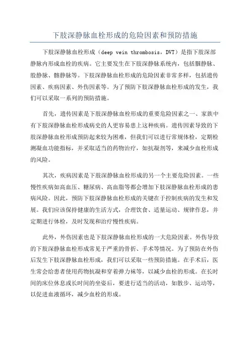 下肢深静脉血栓形成的危险因素和预防措施