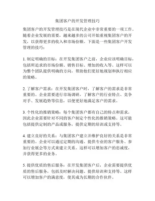 集团客户的开发管理技巧