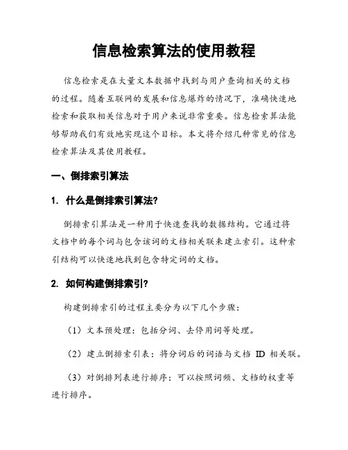 信息检索算法的使用教程