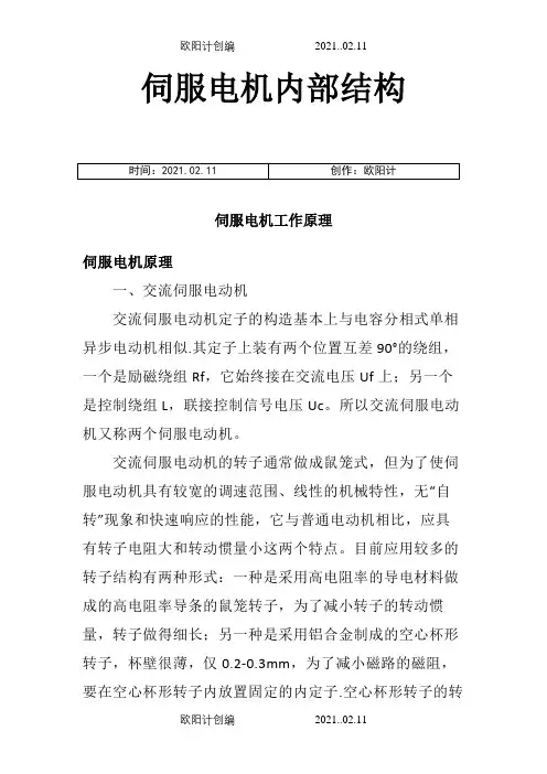 伺服电机内部结构及其工作原理之欧阳计创编