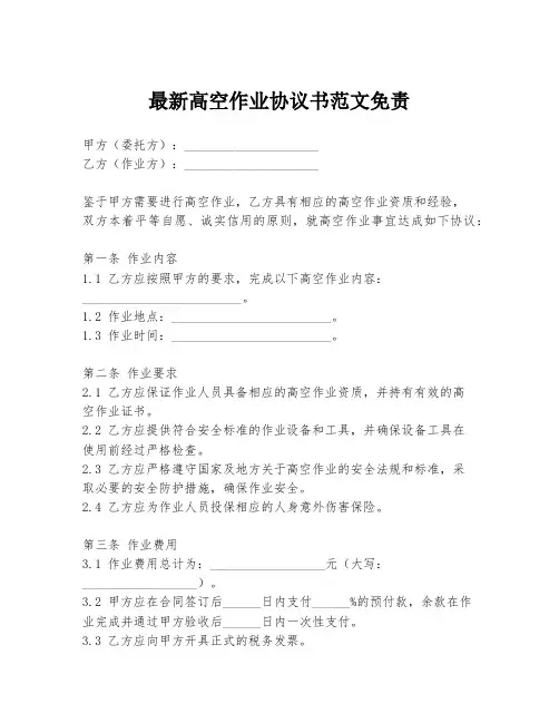 最新高空作业协议书范文免责