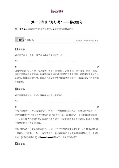 2018-2019学年高中语文人教版选修《语言文字应用》学案：第五课 第三节 有话“好好说”——修改病句 Word版