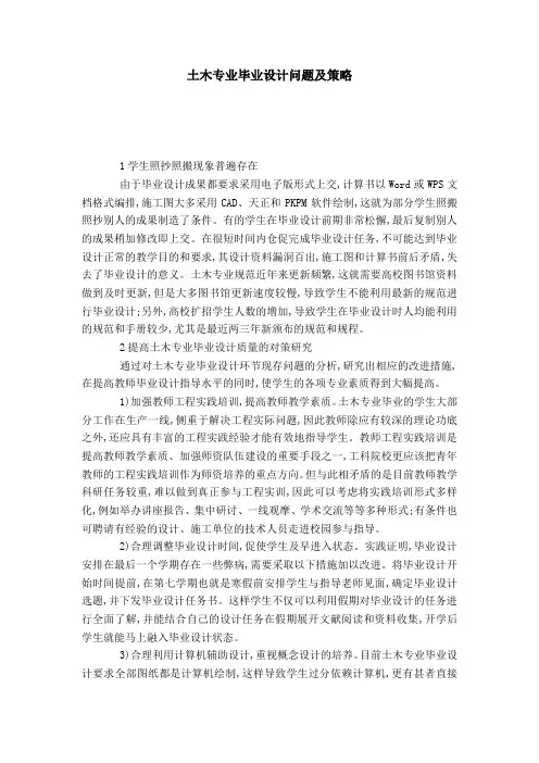 土木专业毕业设计问题及策略