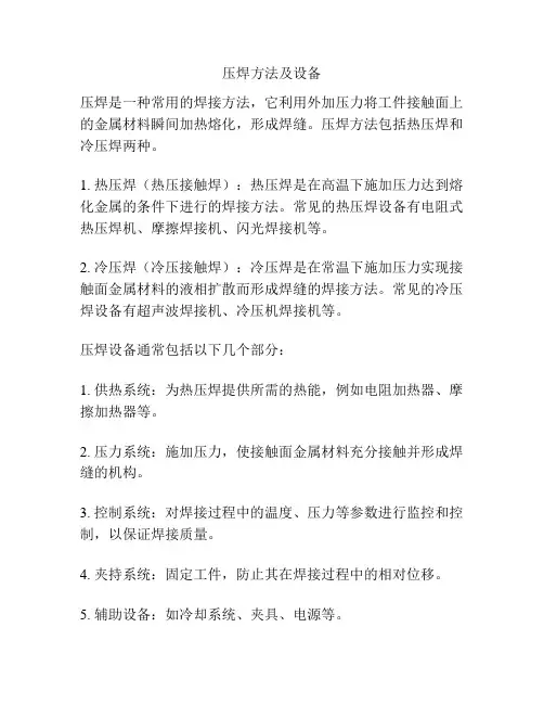 压焊方法及设备