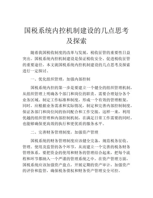 国税系统内控机制建设的几点思考及探索