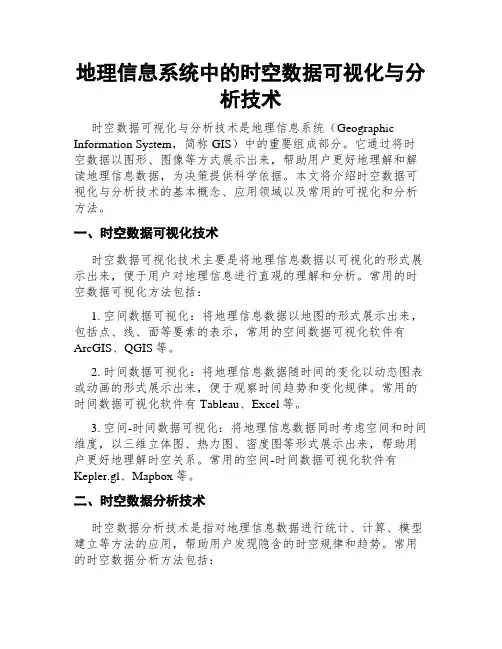地理信息系统中的时空数据可视化与分析技术