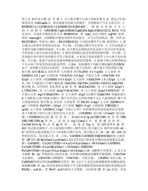 天大无机化学第四版思考题和习题答案